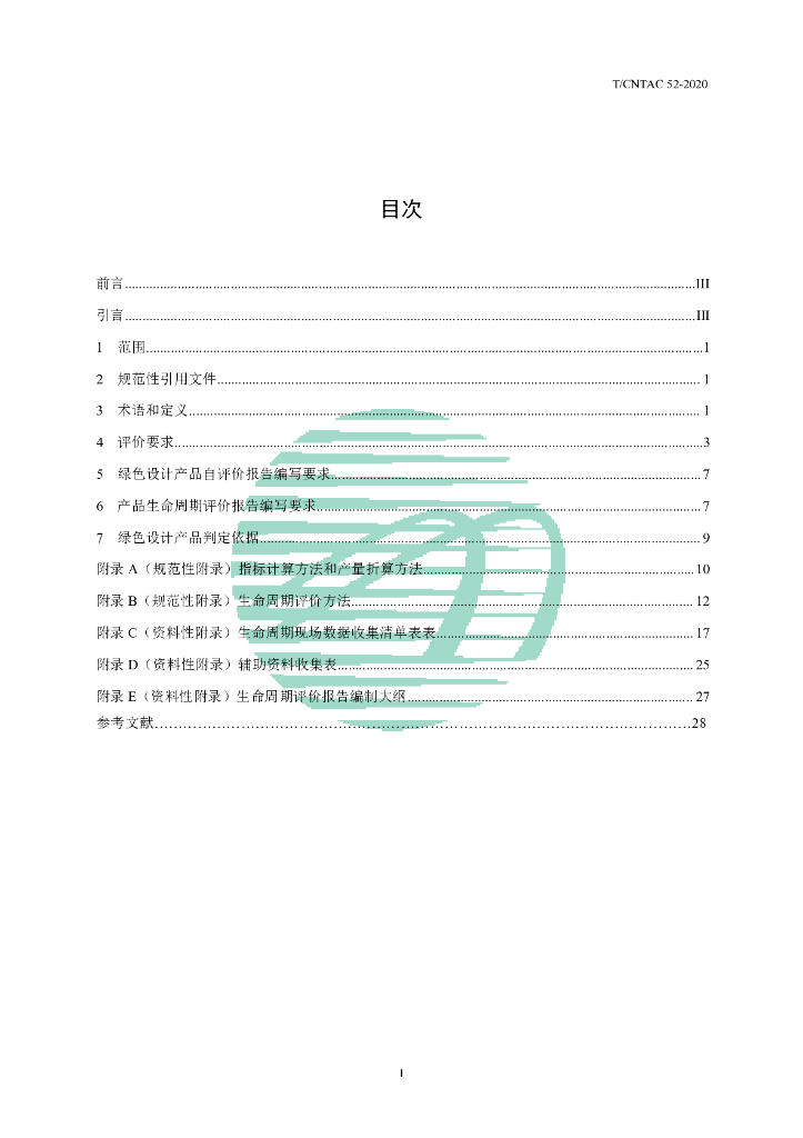 T/CNTAC 52-2020 标准预览