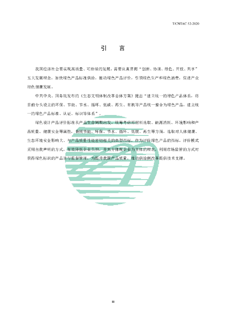 T/CNTAC 52-2020 标准预览