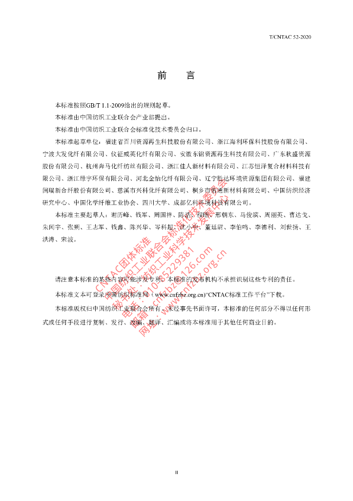 T/CNTAC 52-2020 标准预览