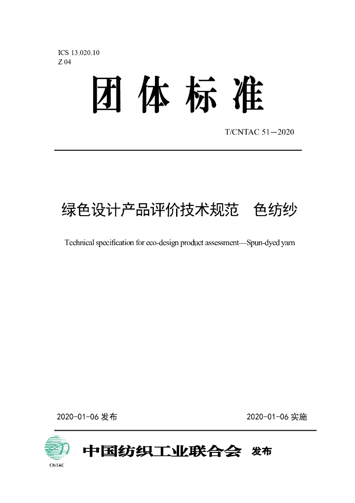 T/CNTAC 51-2020 标准预览