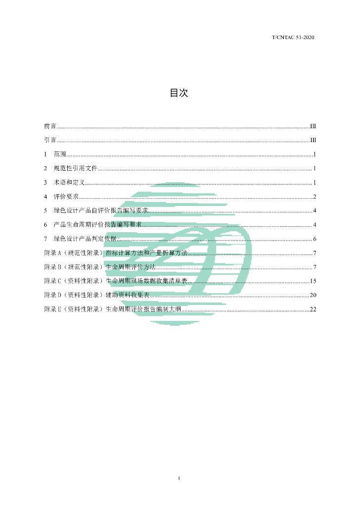 T/CNTAC 51-2020 标准预览