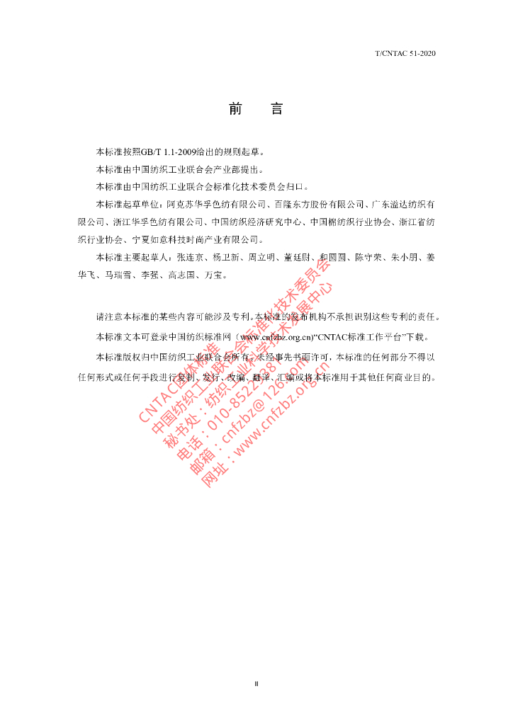 T/CNTAC 51-2020 标准预览