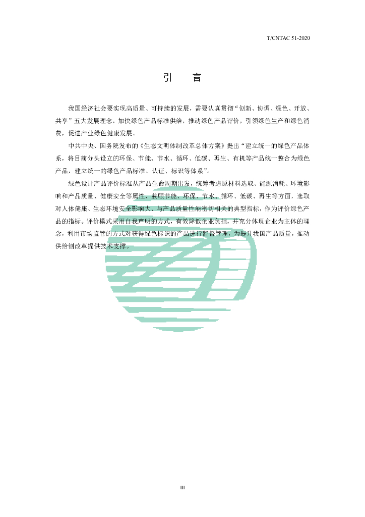 T/CNTAC 51-2020 标准预览