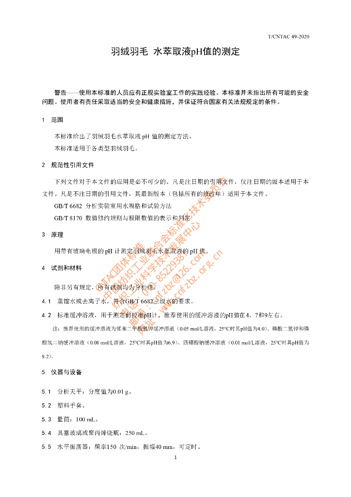 T/CNTAC 49-2020 标准预览