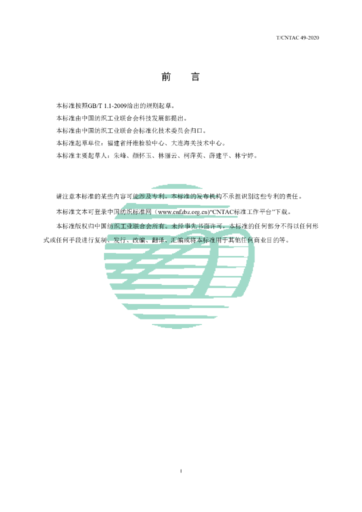 T/CNTAC 49-2020 标准预览