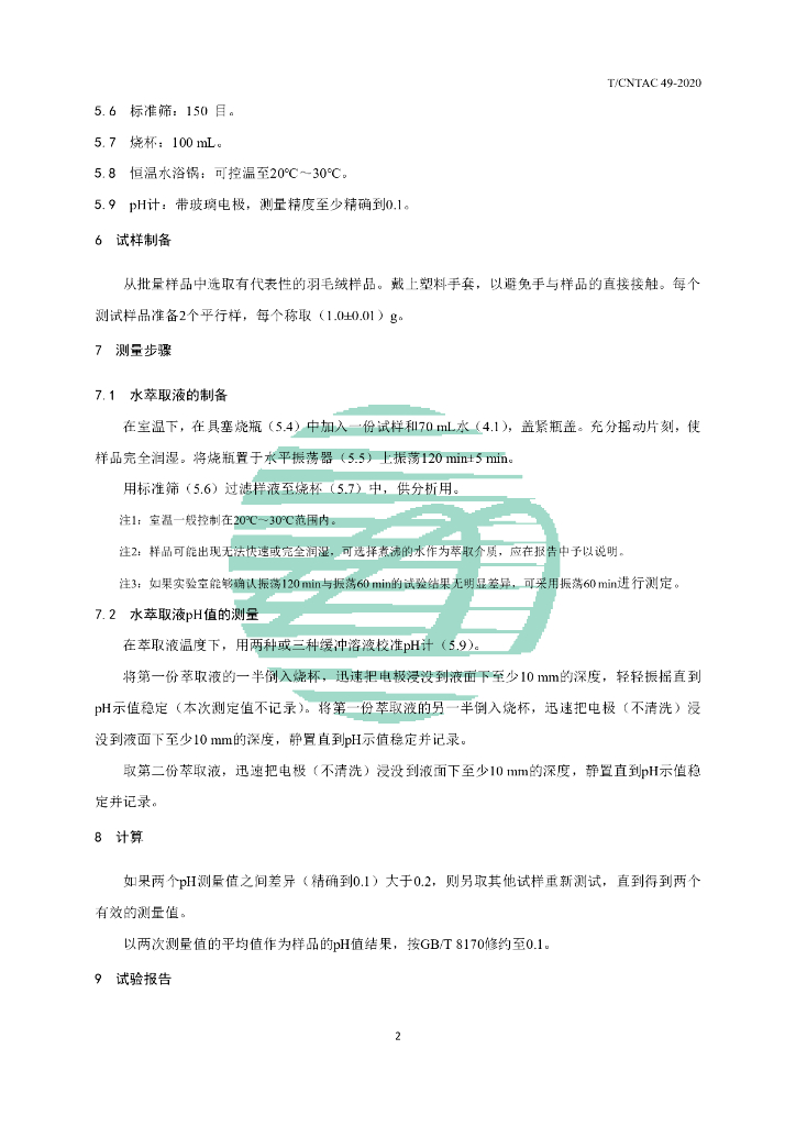 T/CNTAC 49-2020 标准预览