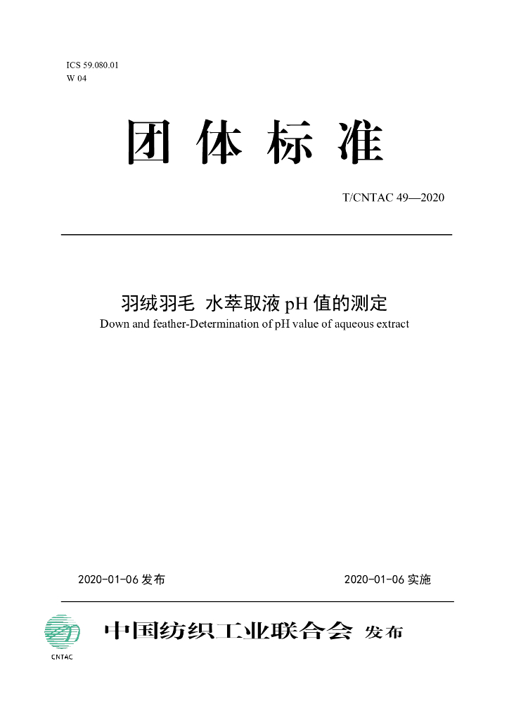 T/CNTAC 49-2020 标准预览