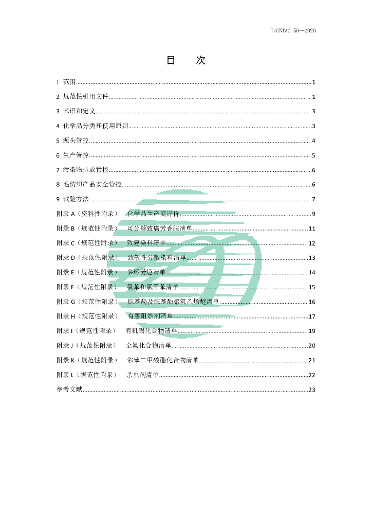 T/CNTAC 50-2020 标准预览