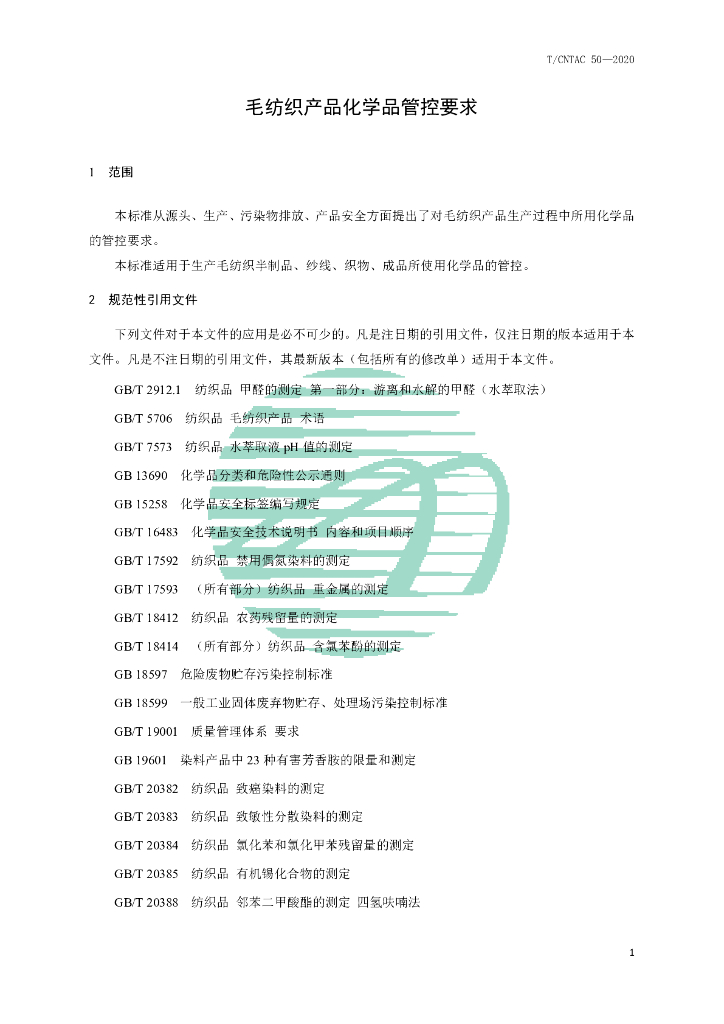 T/CNTAC 50-2020 标准预览