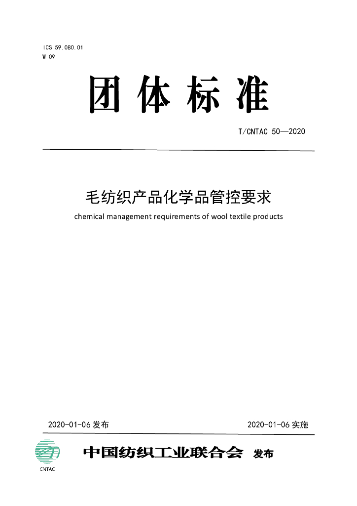 T/CNTAC 50-2020 标准预览