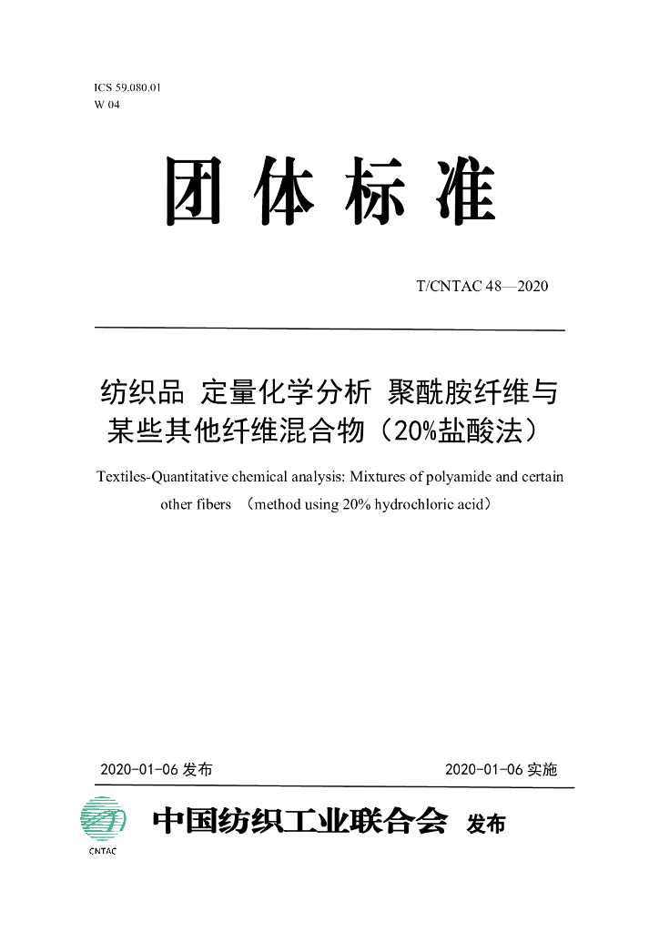 T/CNTAC 48-2020 标准预览