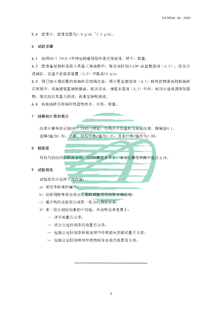 T/CNTAC 48-2020 标准预览