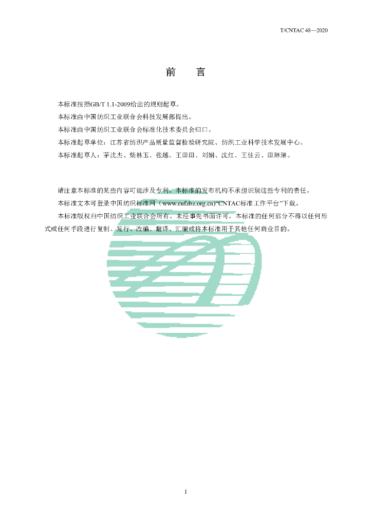 T/CNTAC 48-2020 标准预览