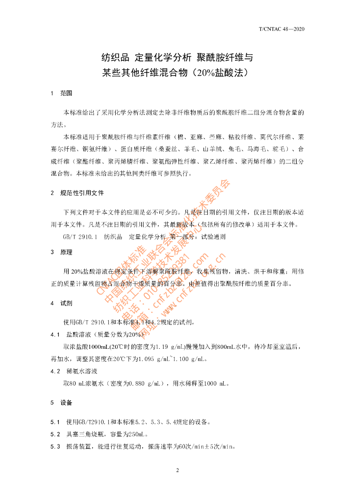 T/CNTAC 48-2020 标准预览
