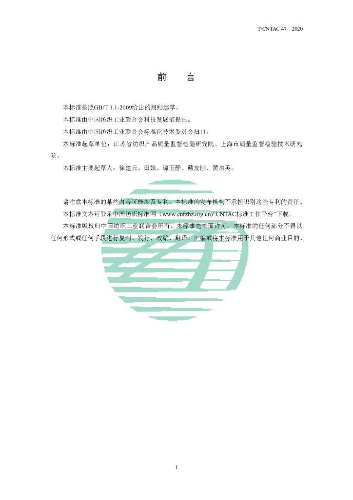 T/CNTAC 47-2020 标准预览