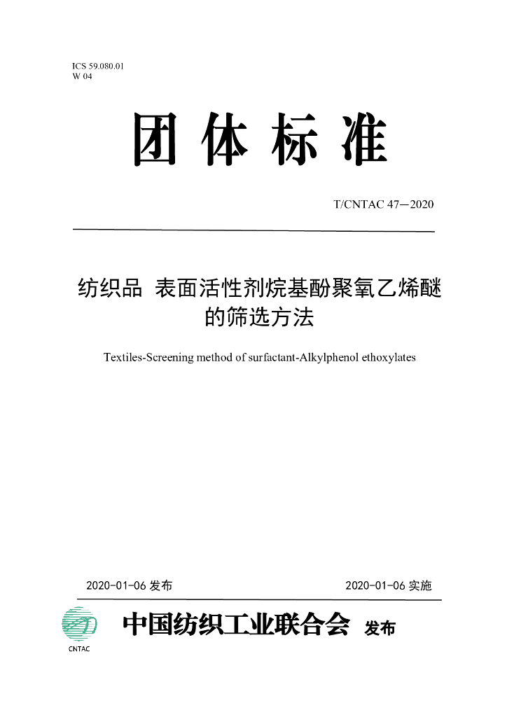 T/CNTAC 47-2020 标准预览