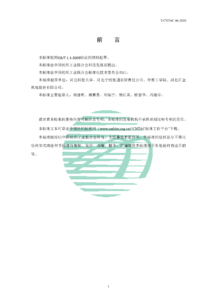 T/CNTAC 46-2020 标准预览