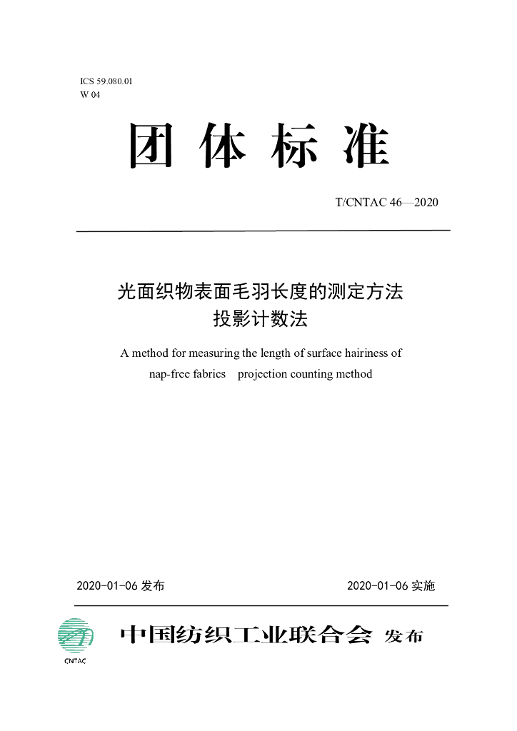 T/CNTAC 46-2020 标准预览