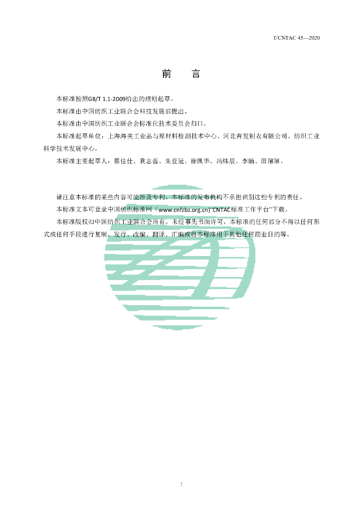 T/CNTAC 45-2020 标准预览