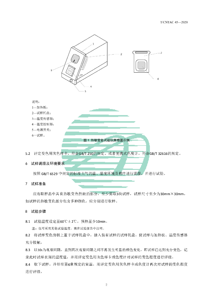 T/CNTAC 45-2020 标准预览