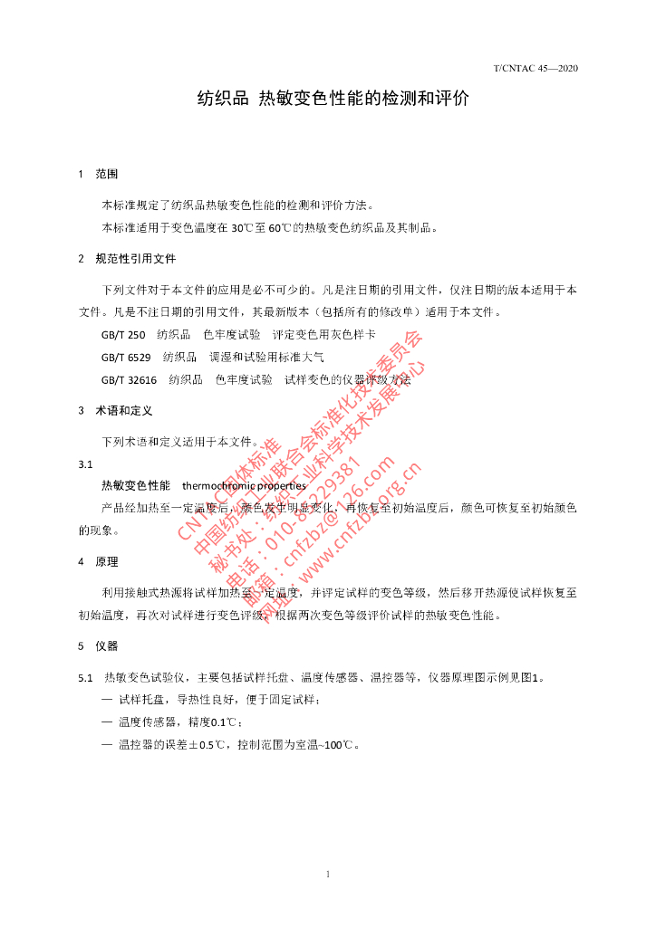 T/CNTAC 45-2020 标准预览