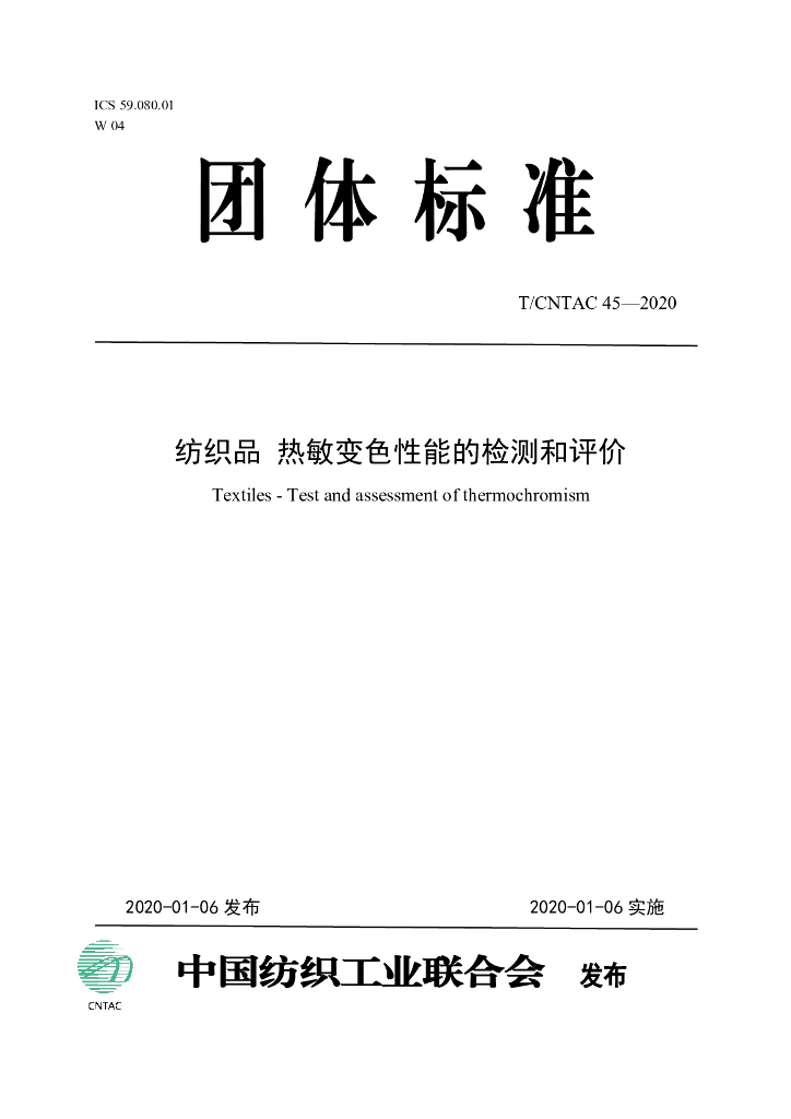 T/CNTAC 45-2020 标准预览