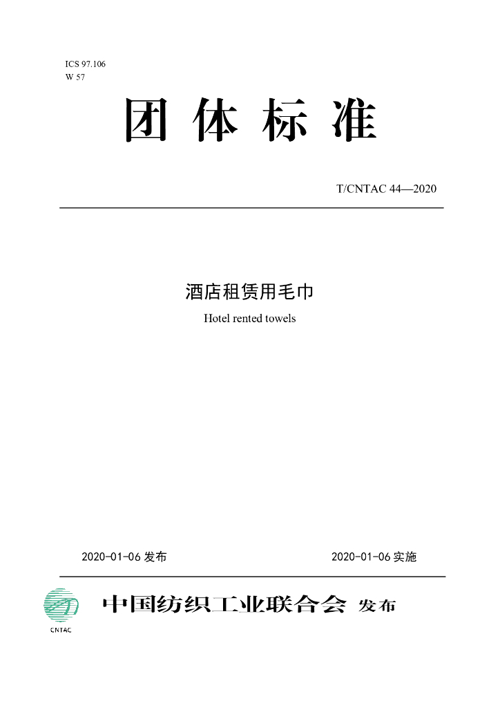T/CNTAC 44-2020 标准预览