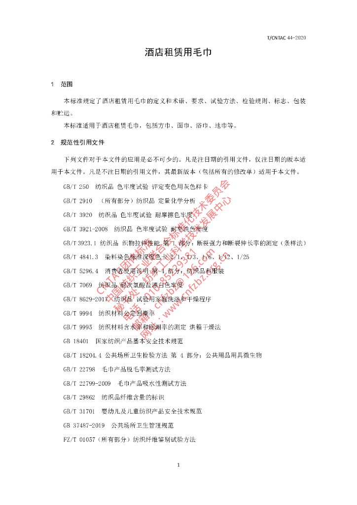 T/CNTAC 44-2020 标准预览