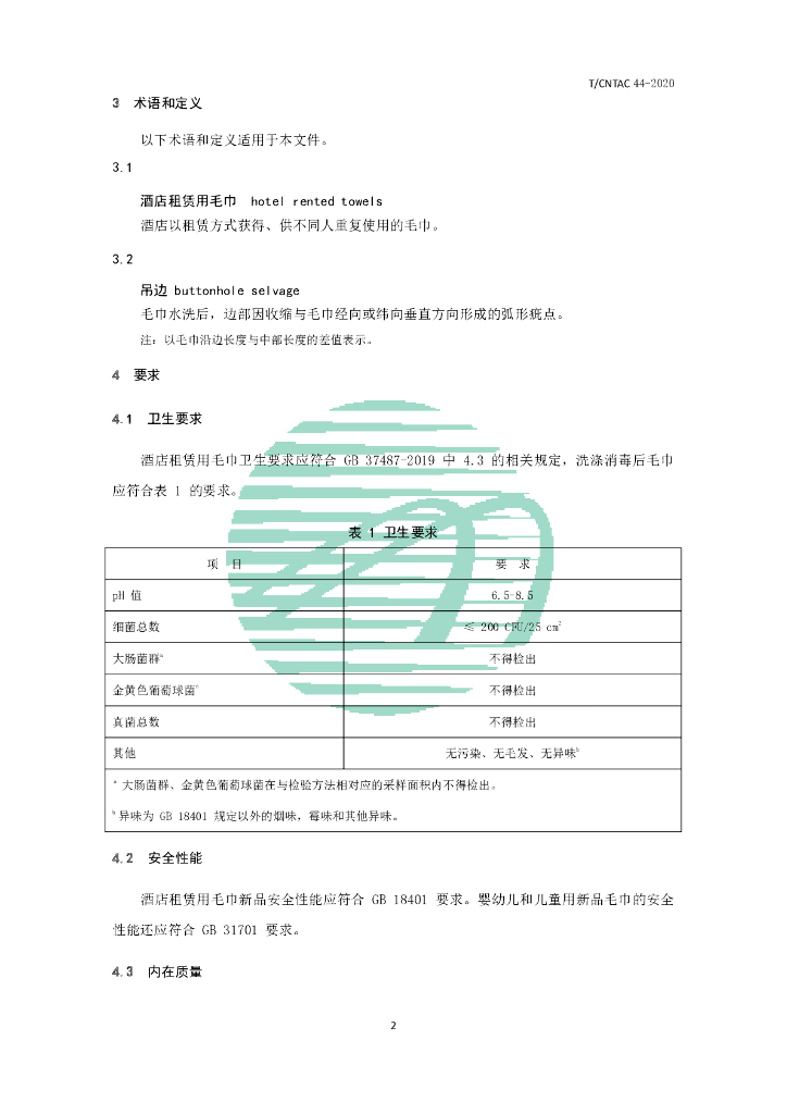 T/CNTAC 44-2020 标准预览