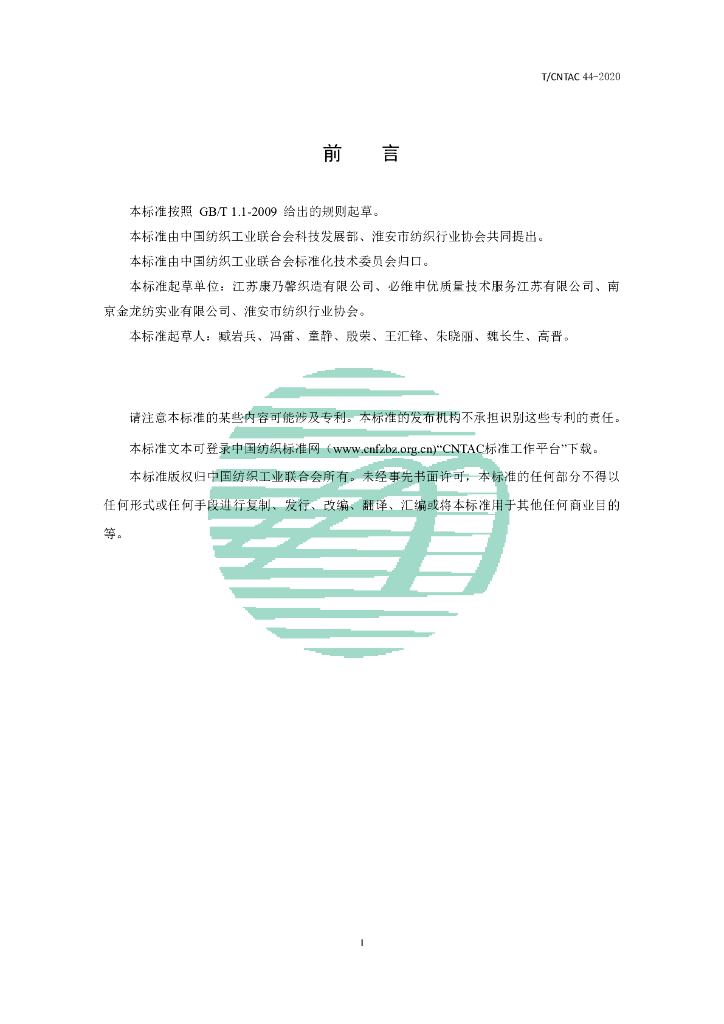T/CNTAC 44-2020 标准预览