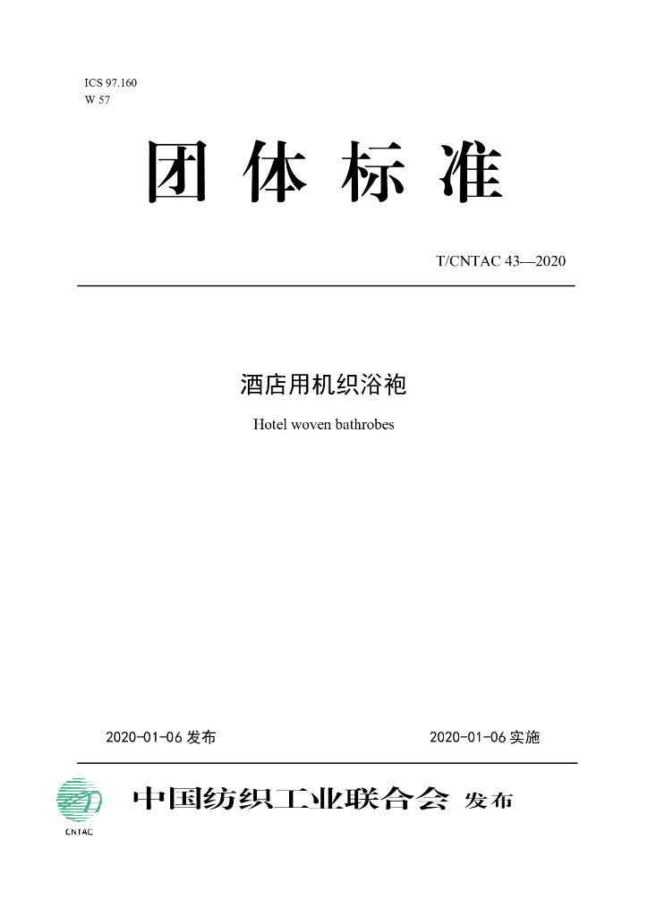 T/CNTAC 43-2020 标准预览