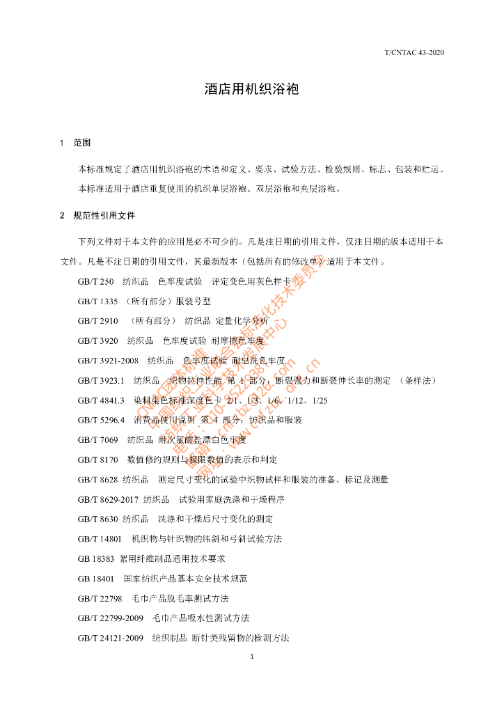 T/CNTAC 43-2020 标准预览