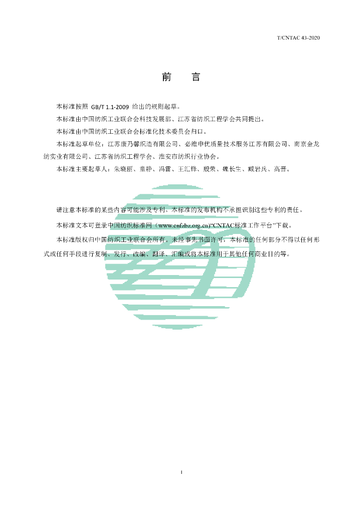 T/CNTAC 43-2020 标准预览