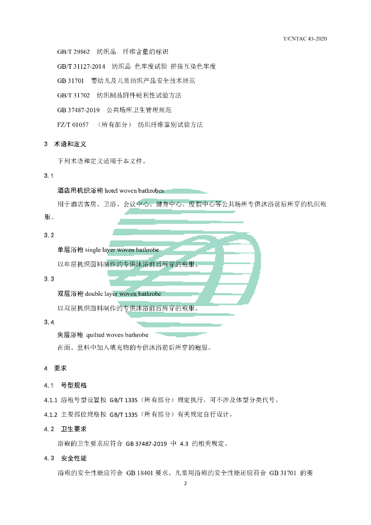 T/CNTAC 43-2020 标准预览