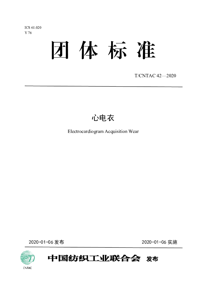 T/CNTAC 42-2020 标准预览