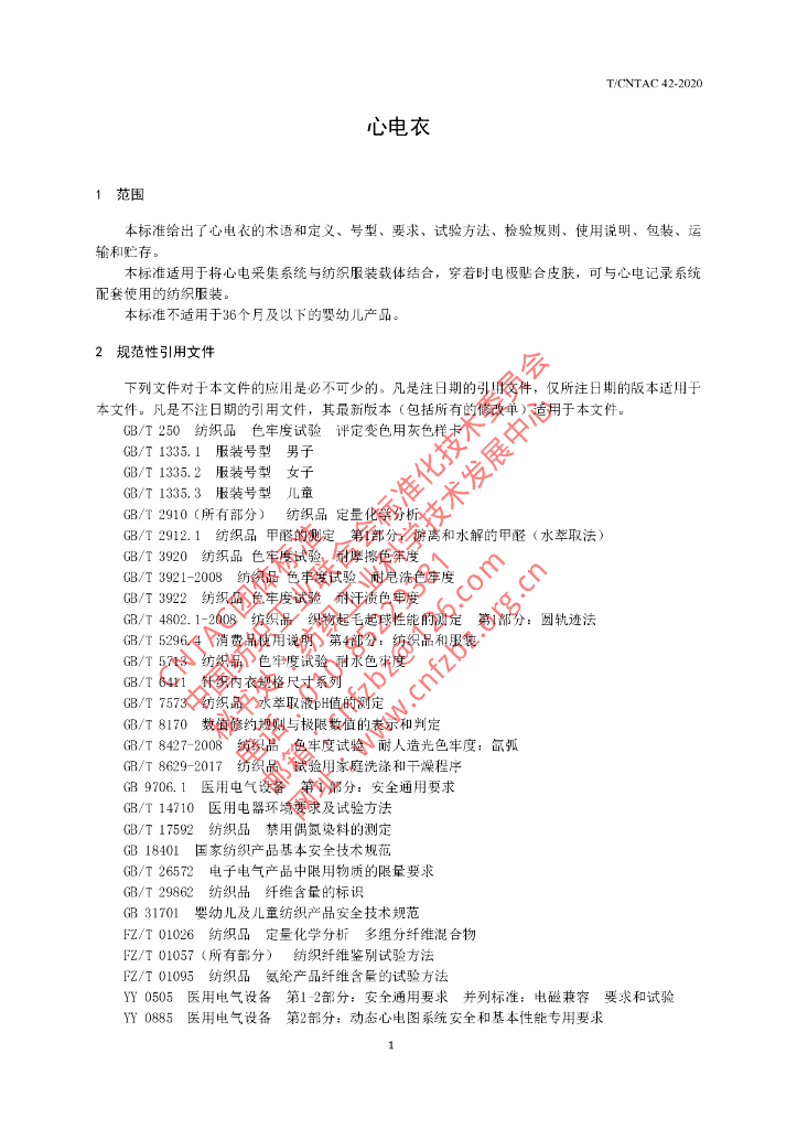 T/CNTAC 42-2020 标准预览