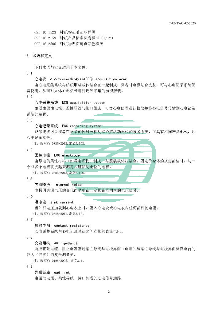 T/CNTAC 42-2020 标准预览