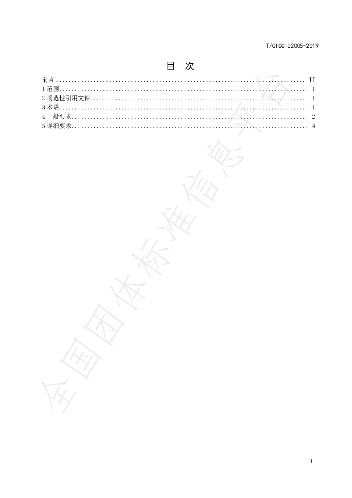 T/CICC 02005-2019 标准预览