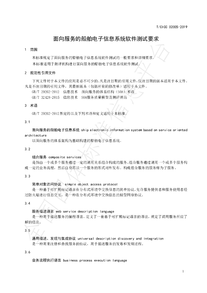 T/CICC 02005-2019 标准预览
