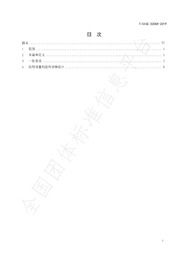 T/CICC 02004-2019 标准预览
