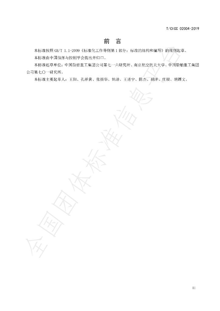 T/CICC 02004-2019 标准预览