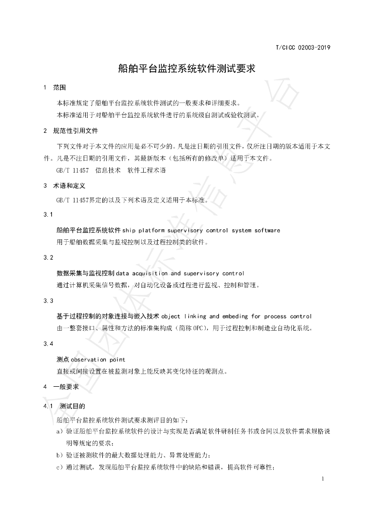 T/CICC 02003-2019 标准预览