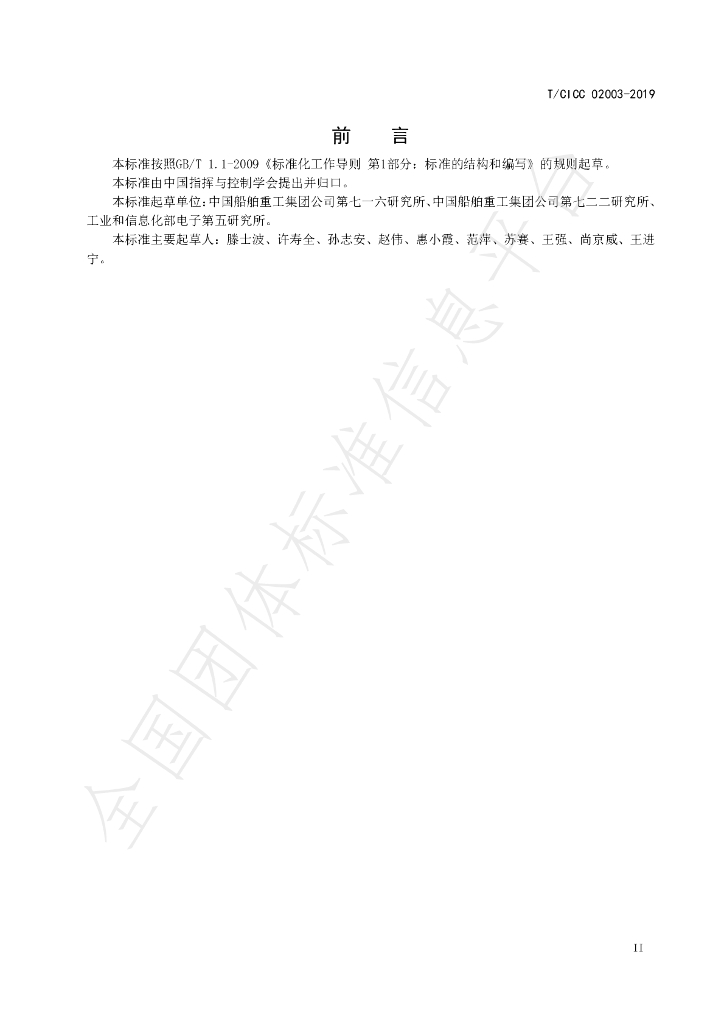 T/CICC 02003-2019 标准预览
