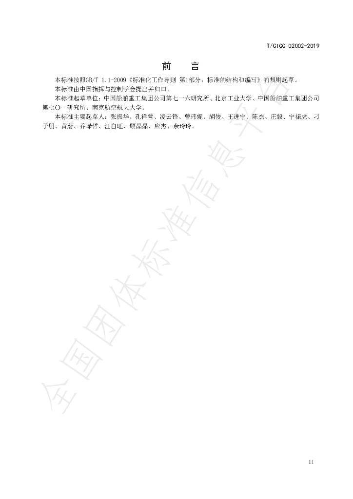 T/CICC 02002-2019 标准预览