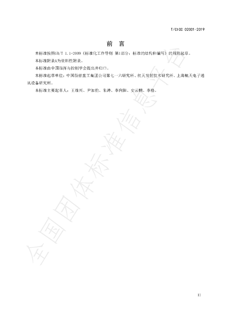 T/CICC 02001-2019 标准预览
