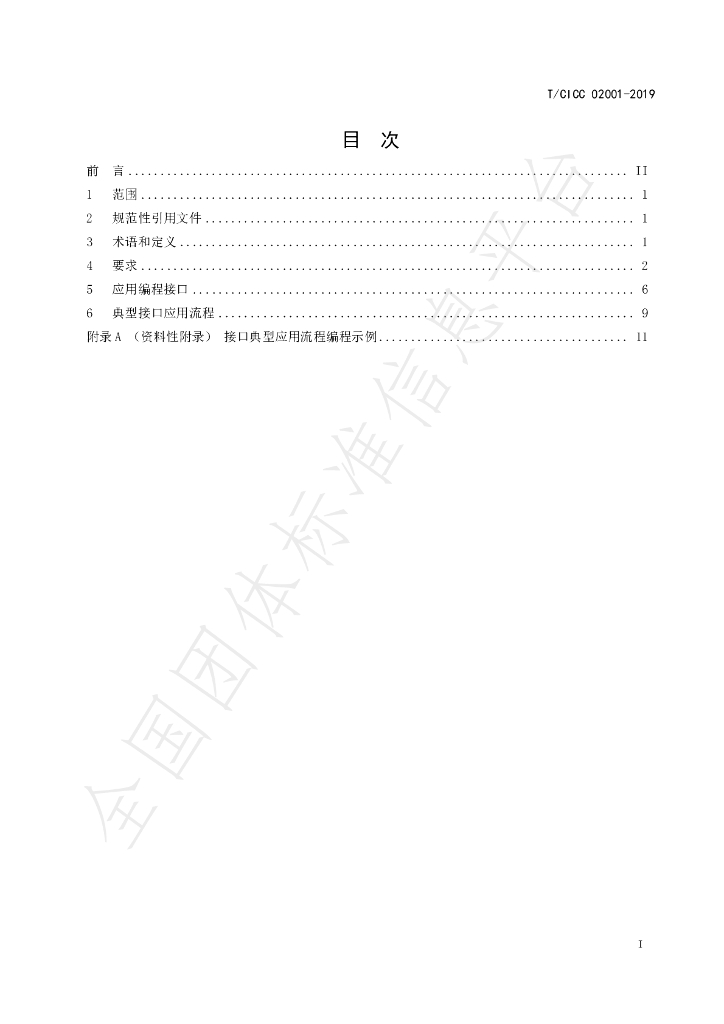 T/CICC 02001-2019 标准预览