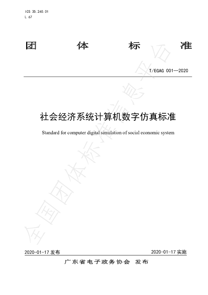 T/EGAG 001-2020 标准预览