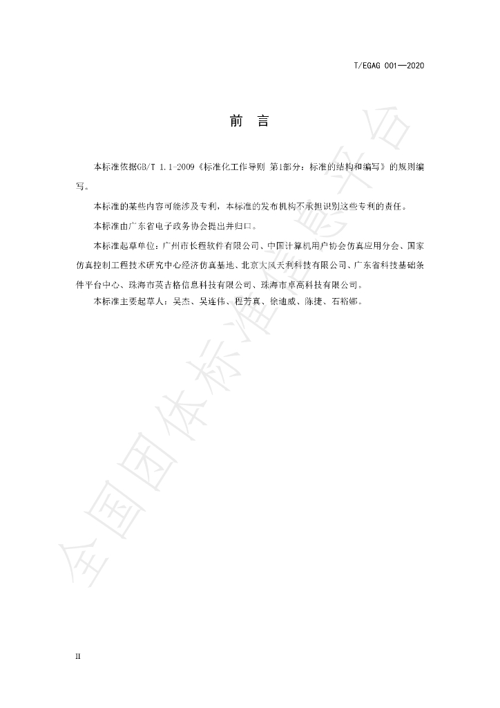 T/EGAG 001-2020 标准预览