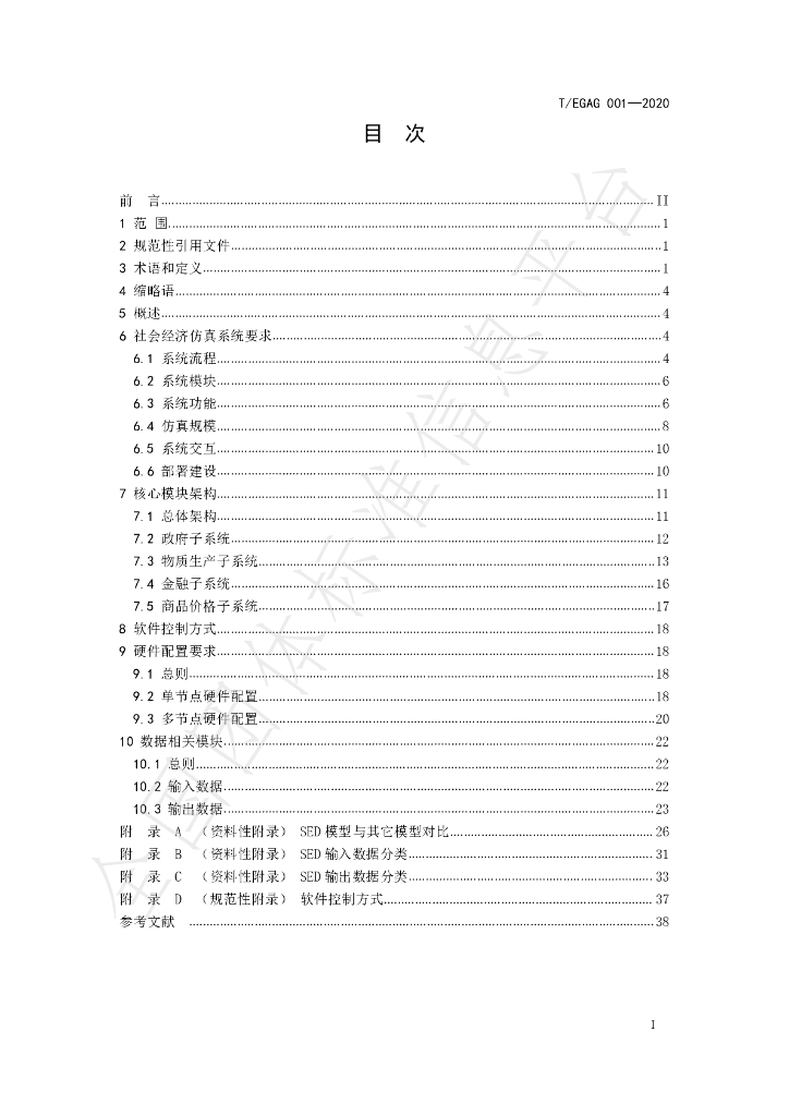 T/EGAG 001-2020 标准预览