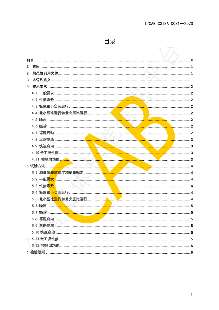 T/CAB CSISA0031-2020 标准预览